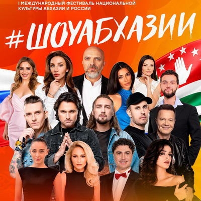Александр Шоуа устраивает «Шоу Абхазии»