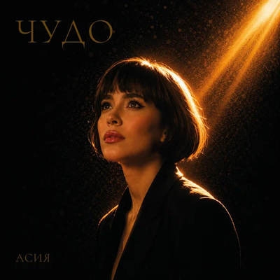 Асия совершила «Чудо»