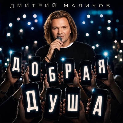 Дмитрий Маликов осуществил революцию в музыке с помощью «Доброй души»