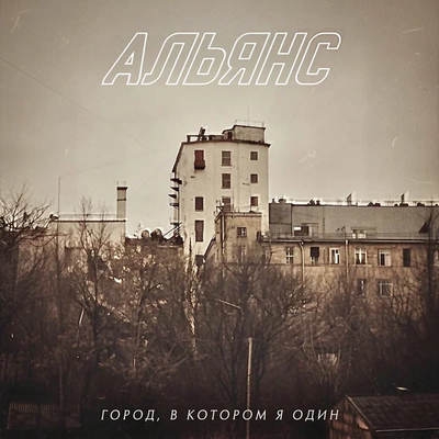 «Альянс» восстановил «Город, в котором я один»