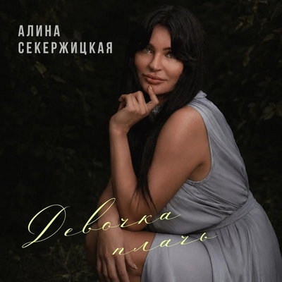 Алина Секержицкая встретила осень песней «Девочка, плачь»
