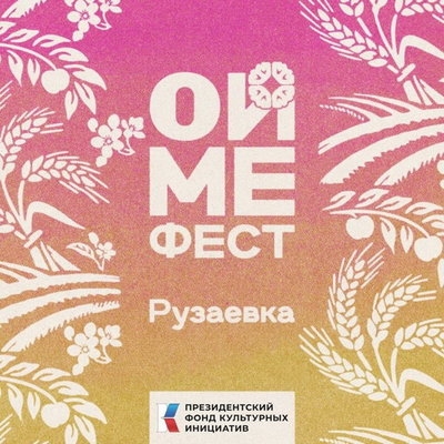 «Ойме фест» выпустил аудиогид по Рузаевскому району Мордовии