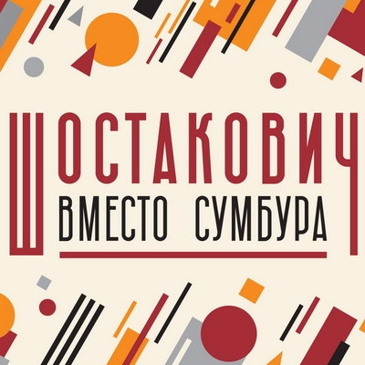 Фестиваль «Шостакович вместо сумбура» пройдет в «Геликон-опере» в сентябре