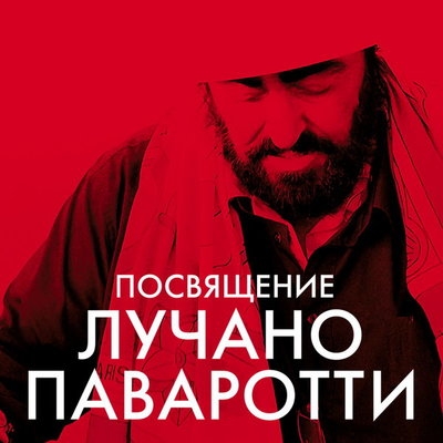 «Русская филармония» откроет сезон посвящением Лучано Паваротти