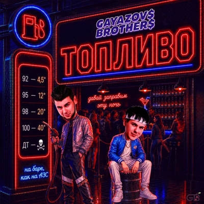 Gayazovs Brothers решили проблему с «Топливом»