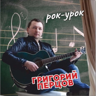 Григорий Перцов выпустил альбом «Рок-урок»