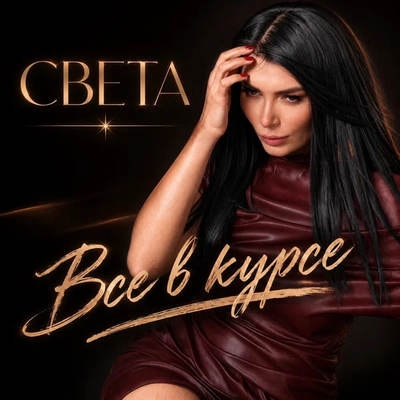 Света выпустила «Все в курсе»