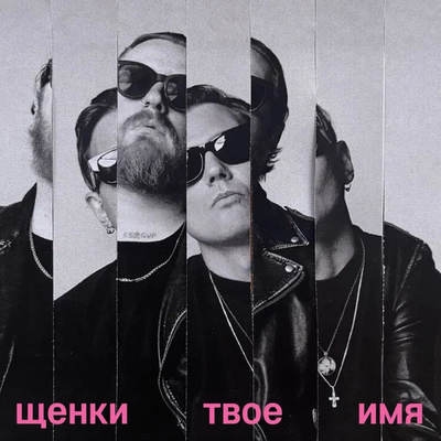Рецензия на сингл «Твоё имя» группы «Щенки»: Возвращение разгильдяя