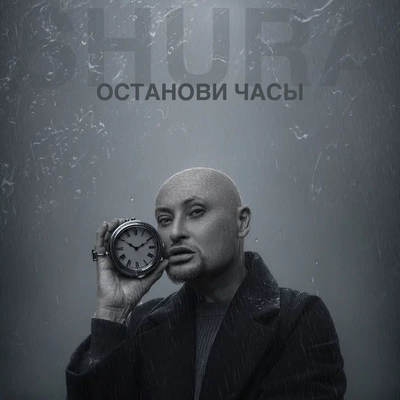 Шура «остановил часы»