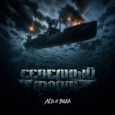 «Северный флот» посвятил клип военному подвигу экипажа ледокола «Александр Сибиряков»