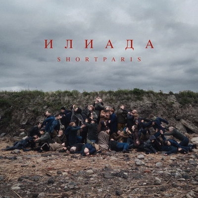 Shortparis представили альбом с вокалом покойного Николая Комягина