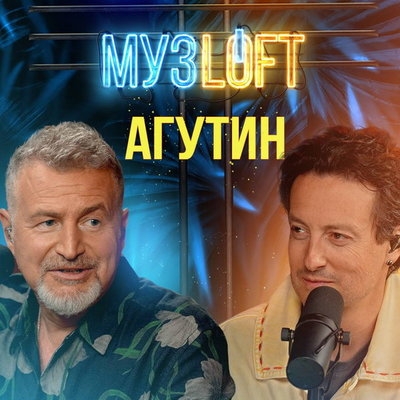 Обзор: «Музлофт #4 Леонид Агутин, Стас Ярушин | Слёзы, «Голос» и звёздная болезнь»